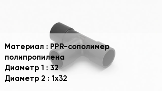 Тройник полипропиленовый PPR-сополимер полипропилена 32х1х32